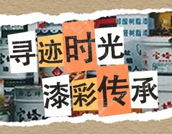 寻迹时光 漆彩传承 | 开云·官方版在线入口-开云（中国）漆老包装回收计划启动